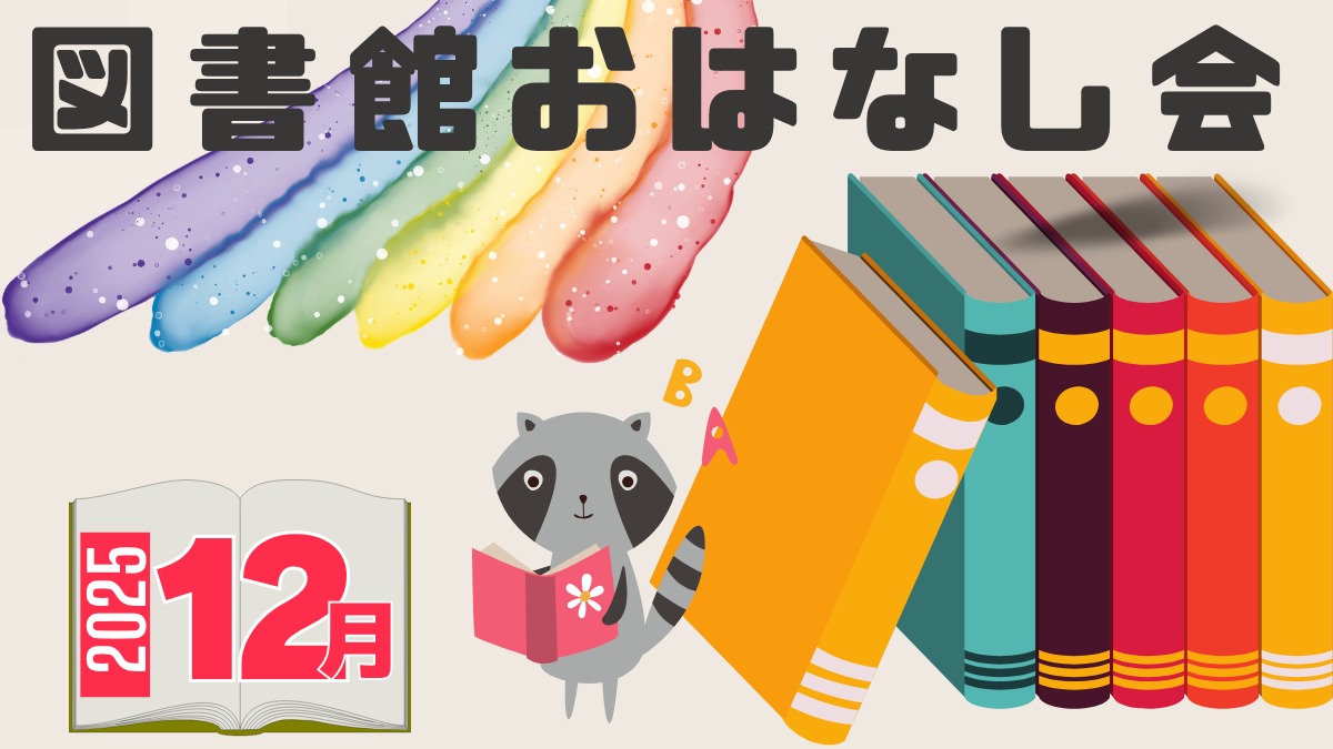 【徳島イベント情報2025】図書館おはなし会【12月】