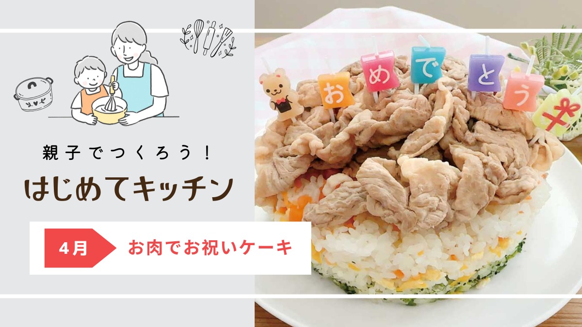 【お料理レシピ】お肉でお祝いケーキ/cotocotoみさき先生の「親子でつくろう!はじめてキッチン」