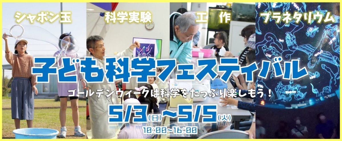 【徳島イベント情報2026】阿南市科学センター【5月】