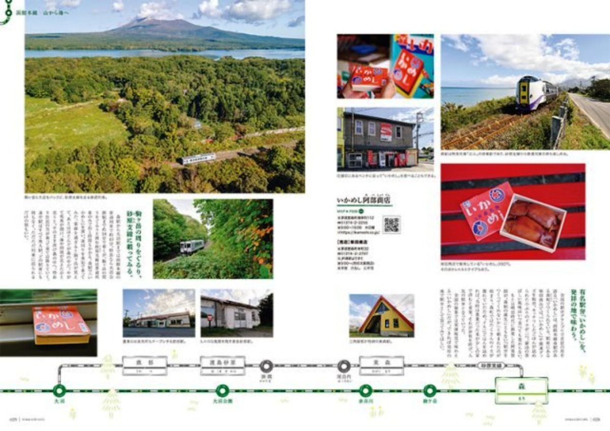 3月3日発売！「北海道生活」春号は、鉄道の旅で道南から東北へ