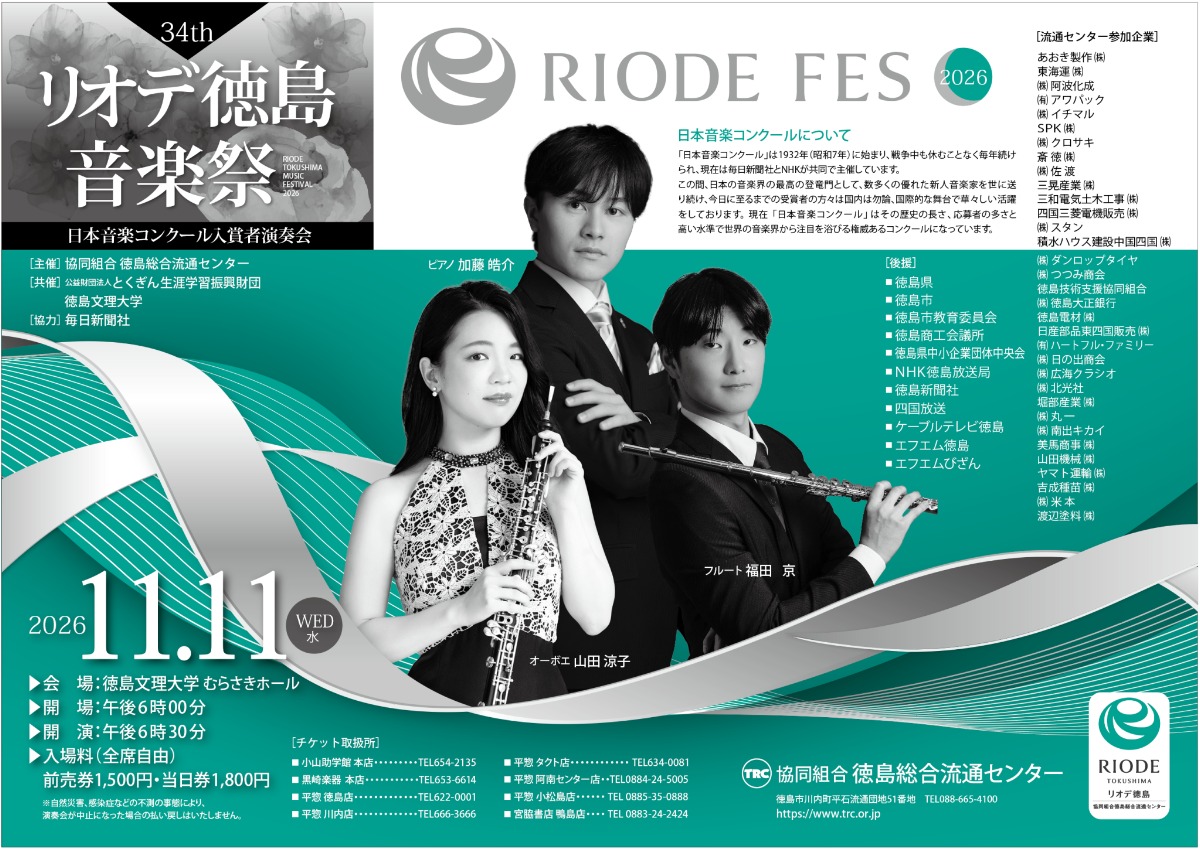 【徳島イベント情報2026】11/11｜第34回 リオデ徳島音楽祭