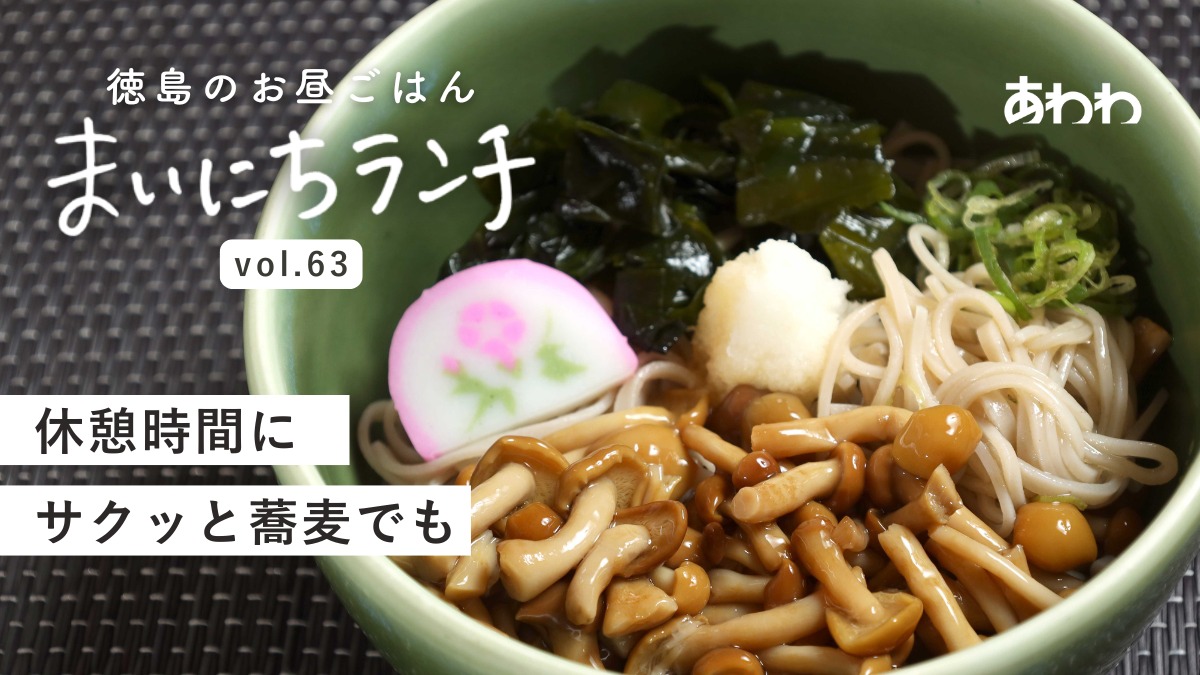 【まいにちランチvol.63】十割そば 島田店（徳島市）／個性が光る蕎麦