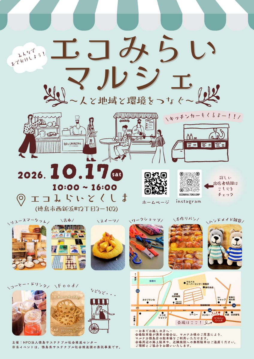 【徳島イベント情報2026】10/17｜エコみらいマルシェ