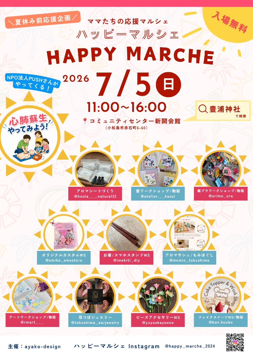 【徳島イベント情報2026】7/5｜ママのための応援マルシェ『ハッピーマルシェ』