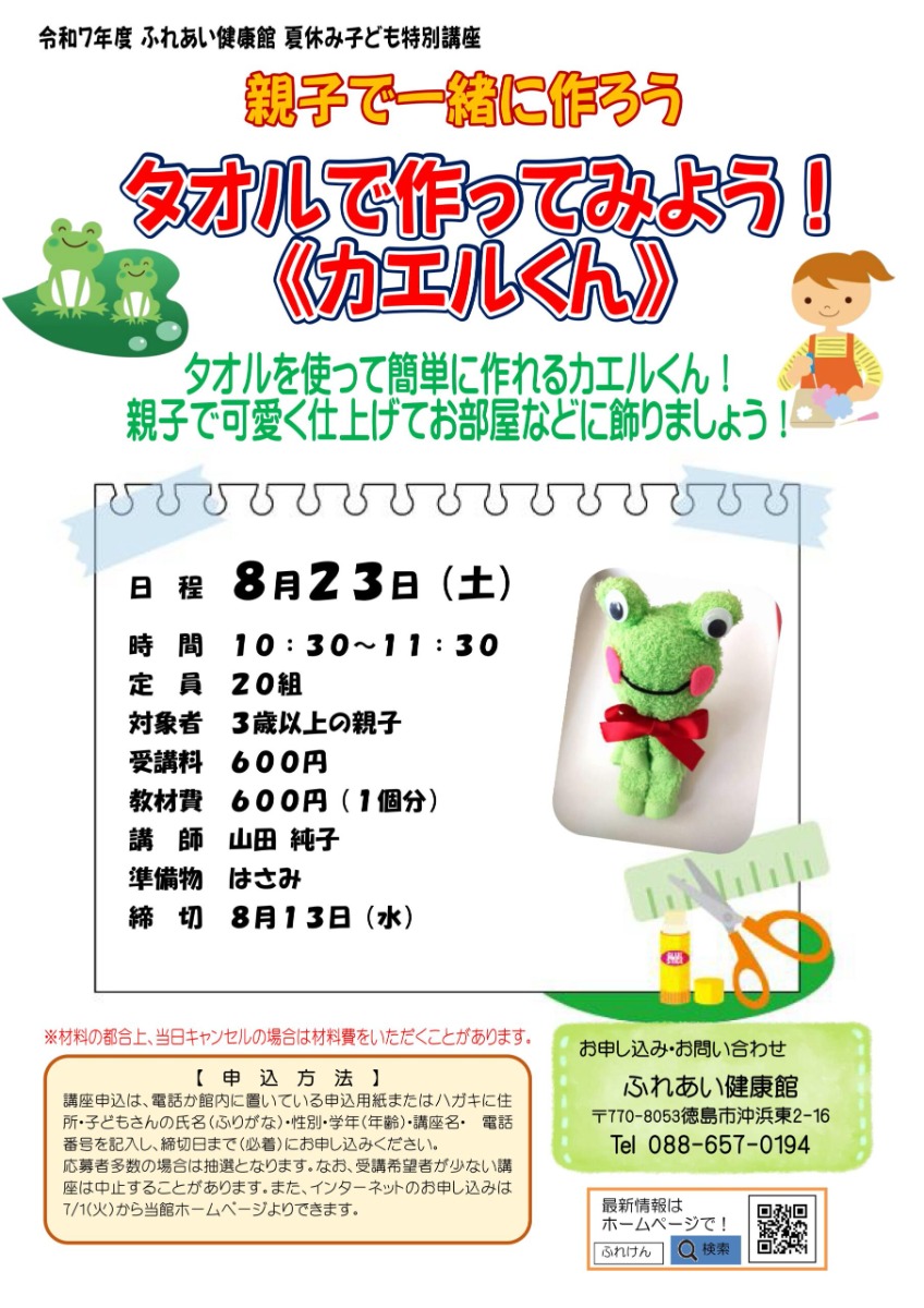 【徳島イベント情報2025】ふれあい健康館【8月】