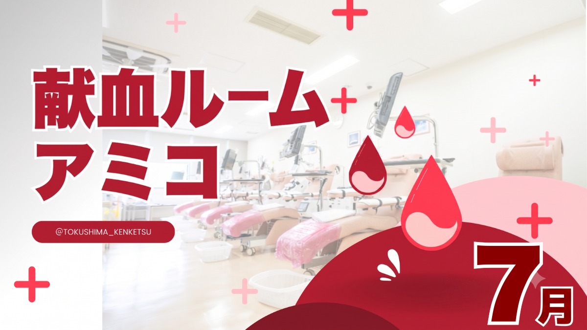 【徳島イベント情報2026】献血ルームアミコ【7月】