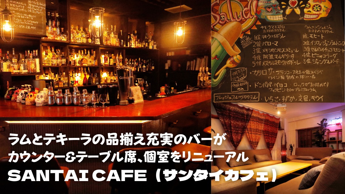 【2023年4月リニューアル／SANTAI CAFE（サンタイカフェ・徳島市）】ラムとテキーラの品揃え充実のバーがリニューアル！