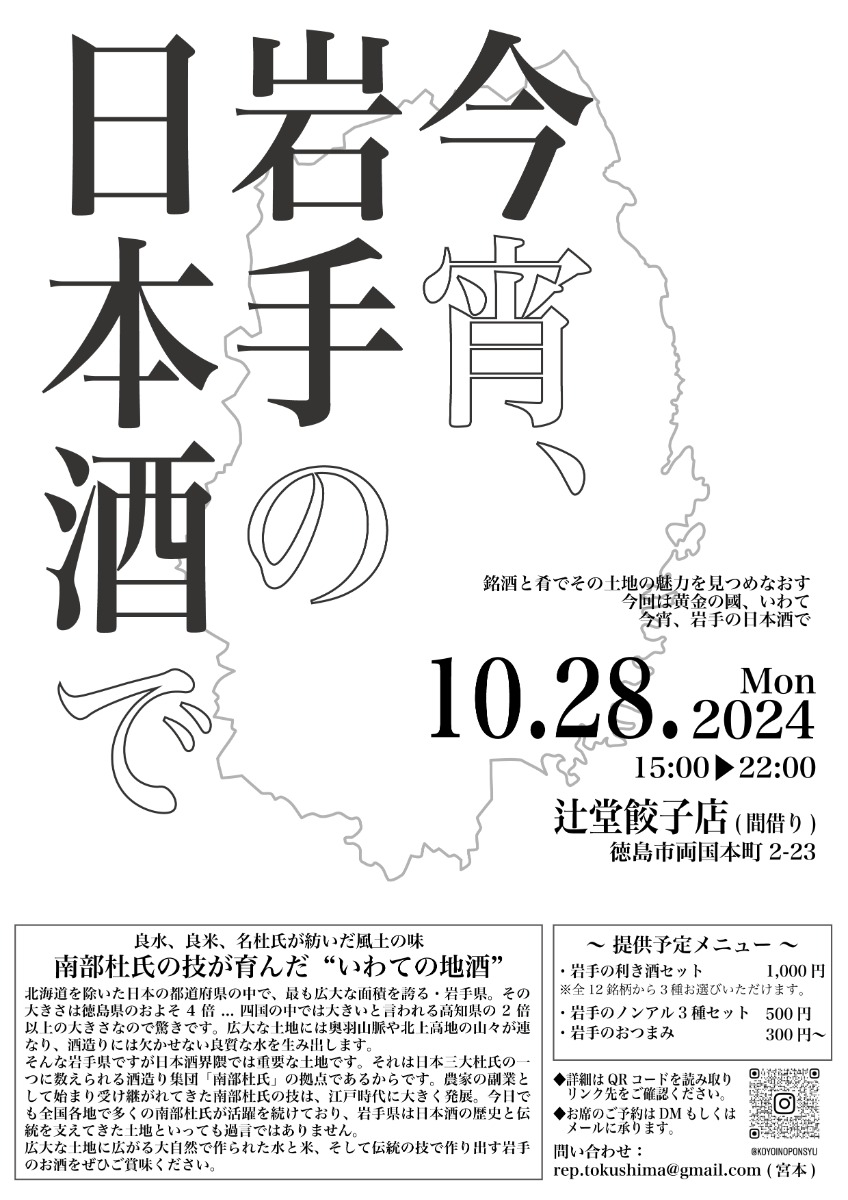 【徳島イベント情報2024】10/28｜今宵、岩手の日本酒で