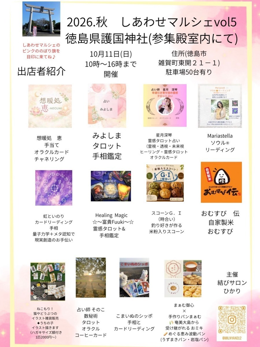 【徳島イベント情報2026】イベントピックアップ!! ～ 週末のおでかけ情報をチェック!! ～【2026年10月10日～2026年10月16日】