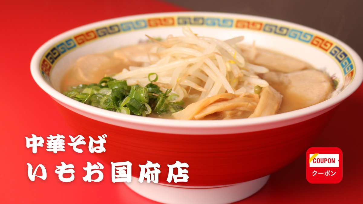 《中華そば　いもお国府店》ラーメンに自信が宿る。中華そば一本勝負！