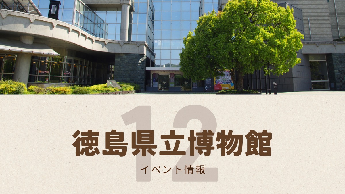 【徳島イベント情報2025】徳島県立博物館【12月】