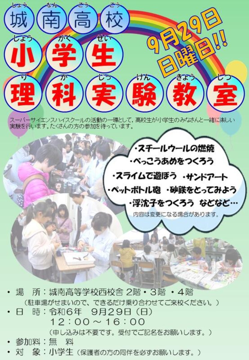 【徳島イベント情報2024】9/29｜徳島県立城南高等学校 小学生対象理科実験教室