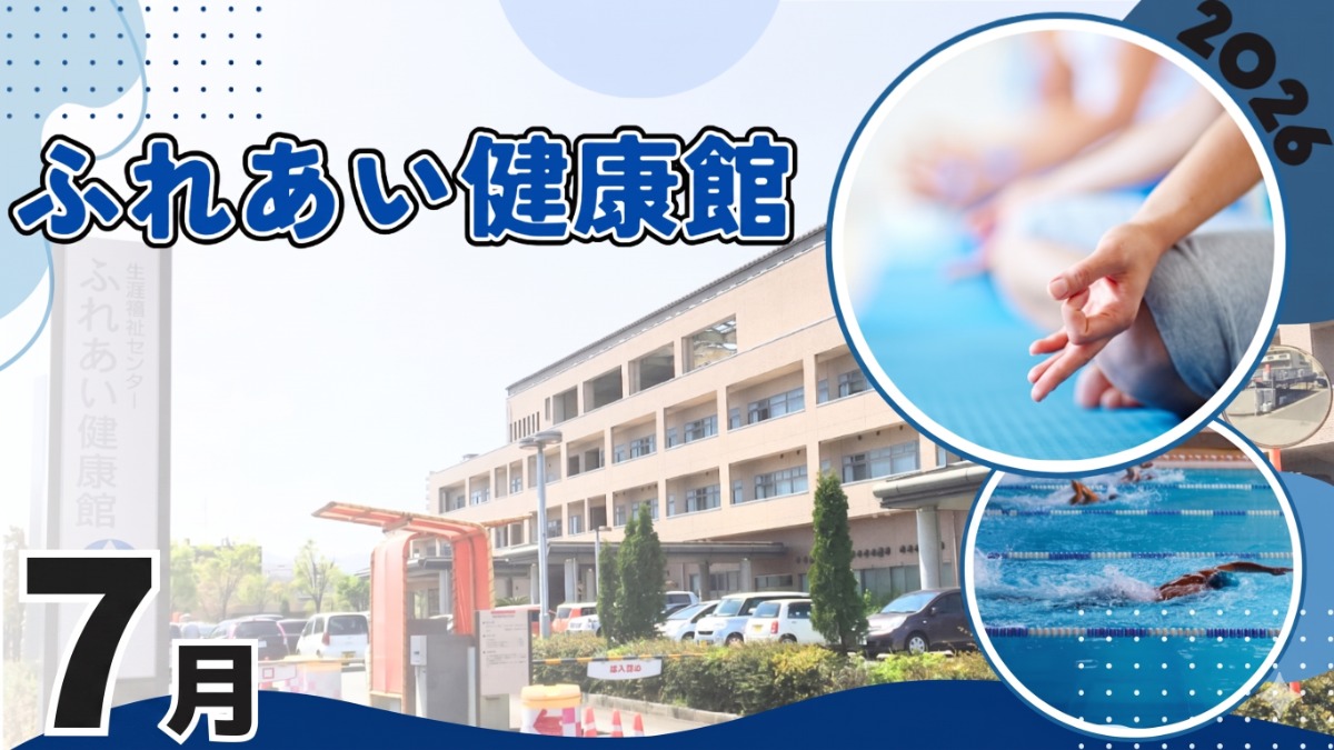 【徳島イベント情報2026】ふれあい健康館【7月】