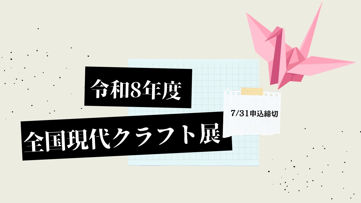 【募集＆応募】令和8年度 全国現代クラフト展（公募）［7/31申込締切］　