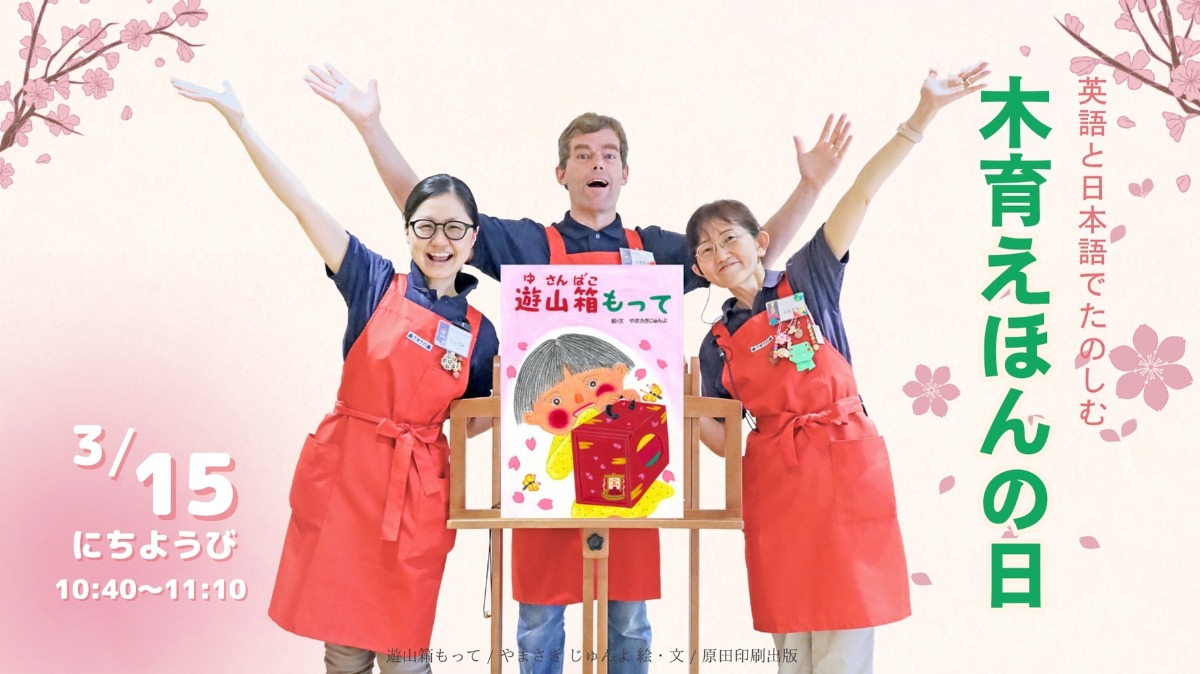 【徳島イベント情報】3/15｜英語と日本語でたのしむ「木育えほんの日」