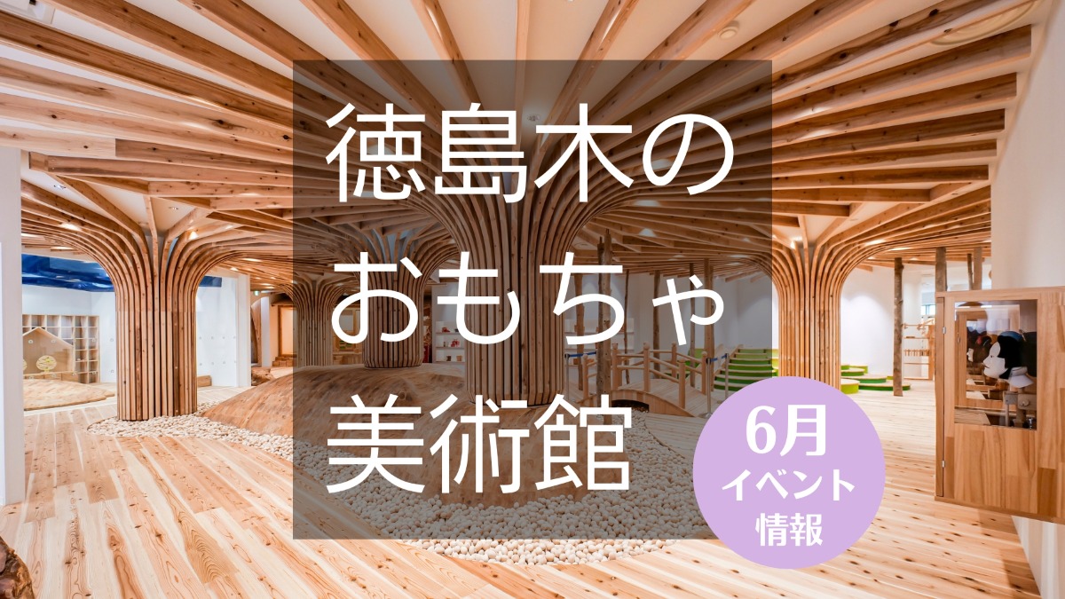 【徳島イベント情報】徳島木のおもちゃ美術館【6月】