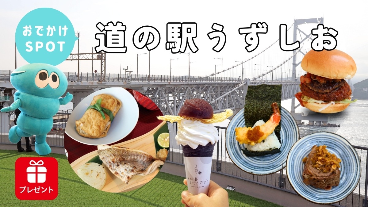 【子どもとおでかけ】道の駅うずしお（兵庫県南あわじ市）徳島市から約30分！大リニューアルした道の駅で360度の絶景とおいしいグルメを堪能！
