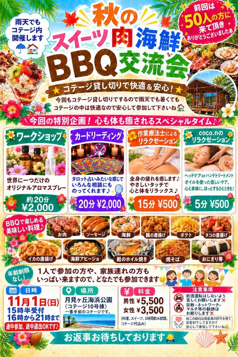 【徳島イベント情報2026】11/1｜秋のスイーツ肉海鮮BBQ交流会［要申込］