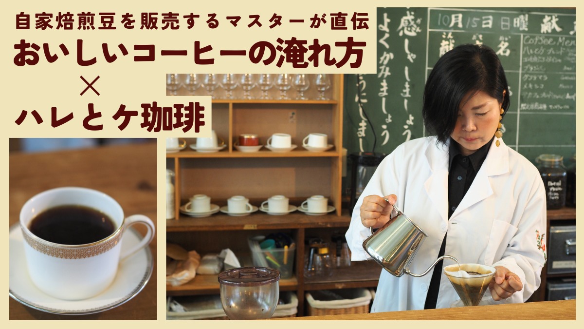 【連載】おいしいコーヒーの淹れ方／ハレとケ珈琲（三好市池田町）