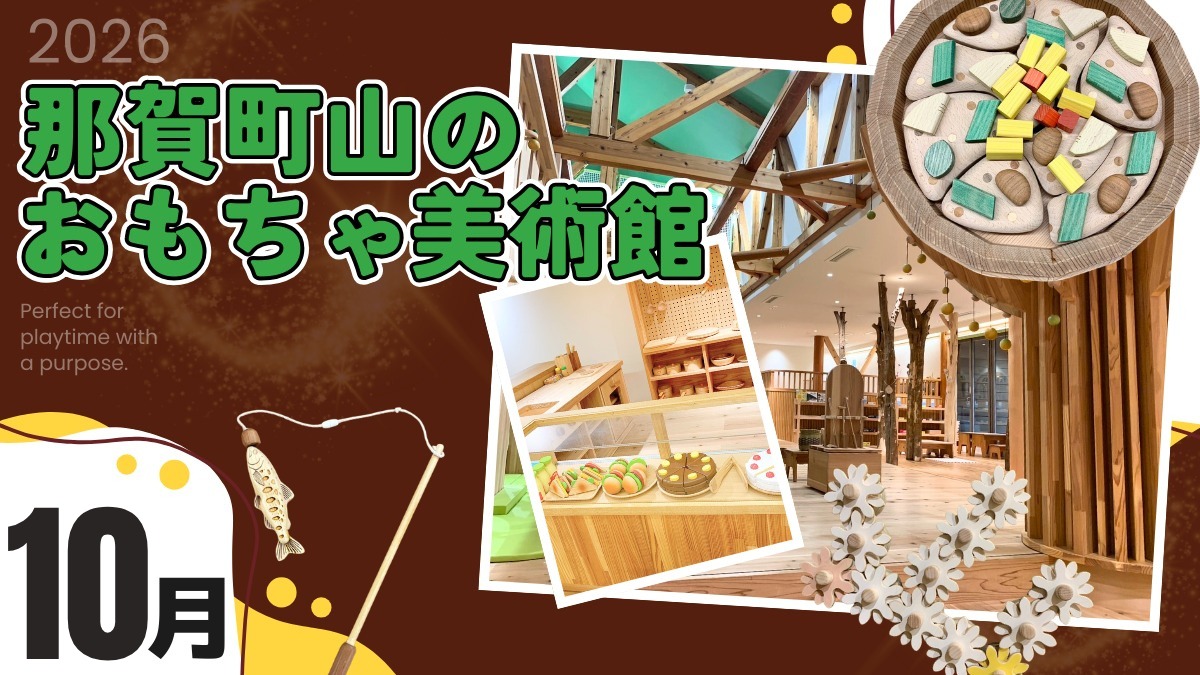【徳島イベント情報2026】那賀町山のおもちゃ美術館【10月】