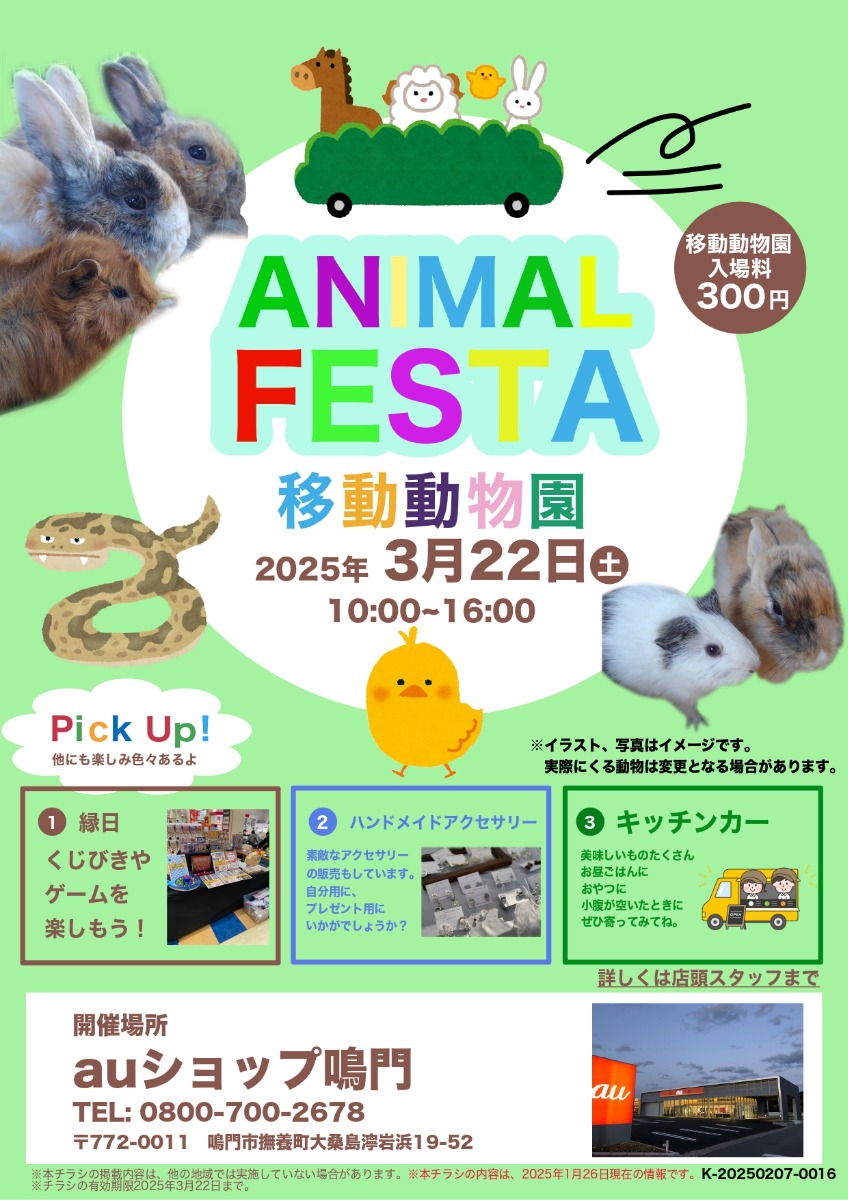 【徳島イベント情報2025】3/22｜ANIMAL FESTA