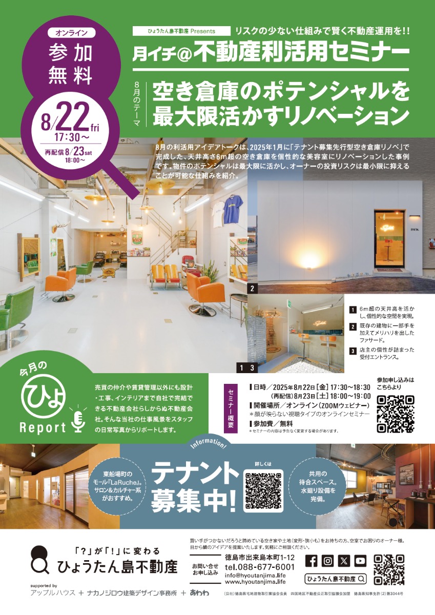 【月イチ@不動産利活用オンラインセミナー】2025年8月22日(金)/空き倉庫のポテンシャルを最大限活かすリノベーション