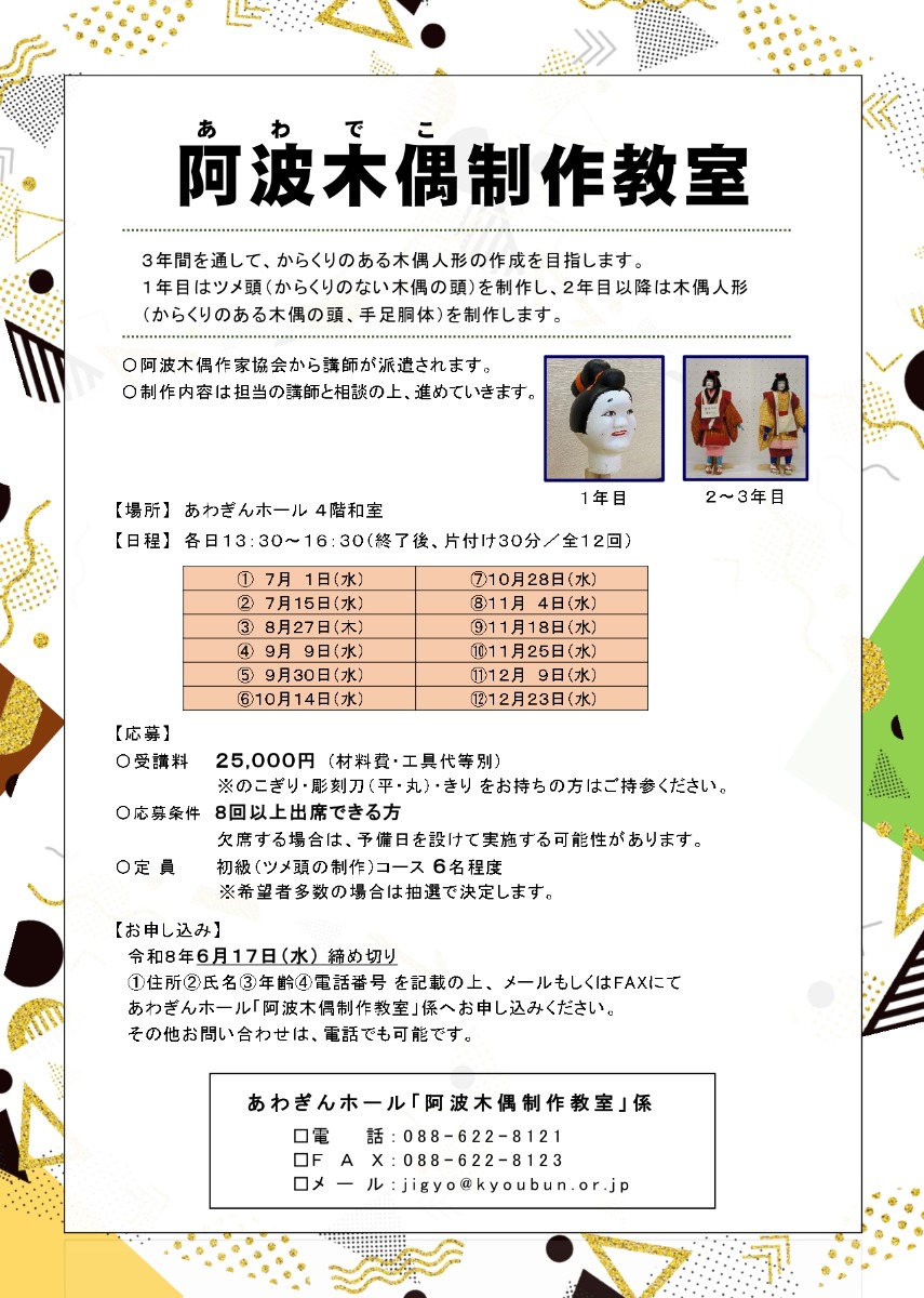 【徳島イベント情報2026】7/1～12/23｜令和8年度 阿波木偶制作教室［12回講座・要申込］