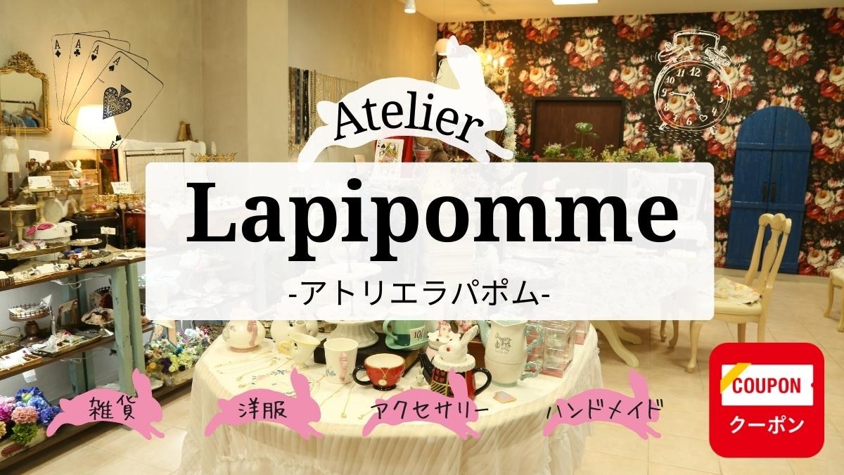 【2022.12月移転OPEN】Atelier Lapipomme（アトリエラパポム／徳島市南内町）おしゃれを楽しむ大人女性のためのセレクトショップ