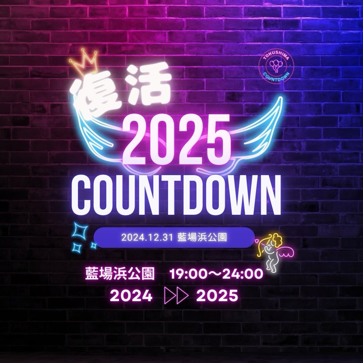 【徳島イベント情報2024】12/31｜徳島カウントダウン2025