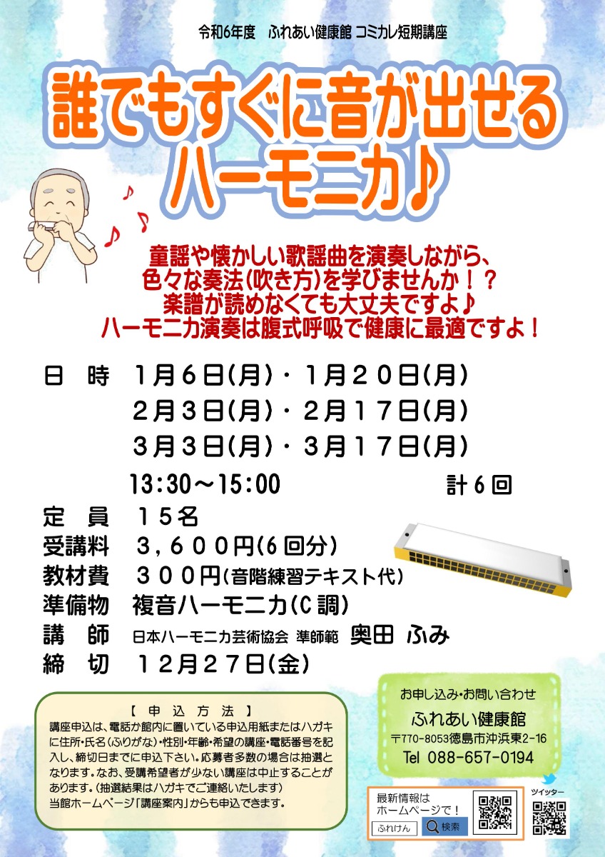 【徳島イベント情報2025】ふれあい健康館【1月】