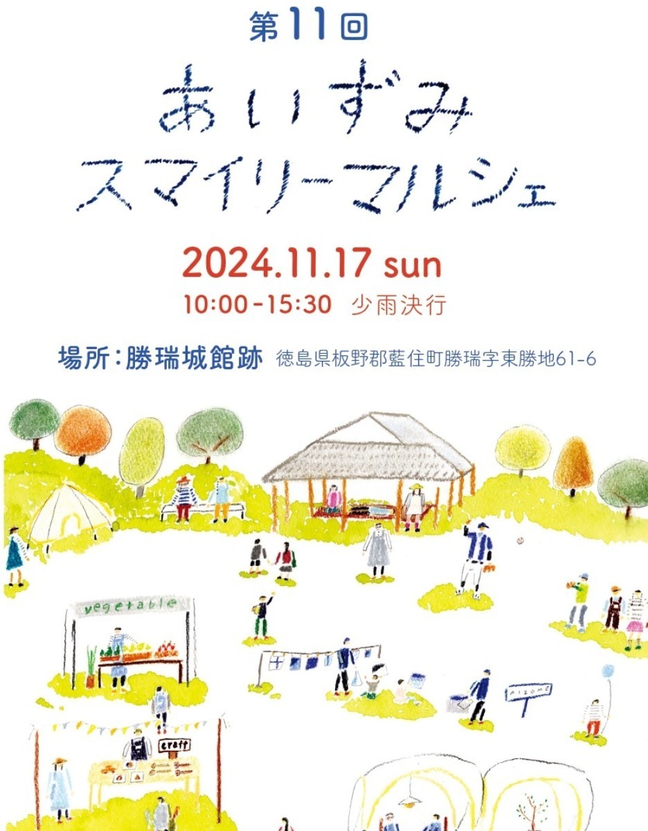 【徳島イベント情報2024】イベントピックアップ!! ～ 今週末のおでかけ情報をチェック!! ～【2024年11月16日～11月22日】