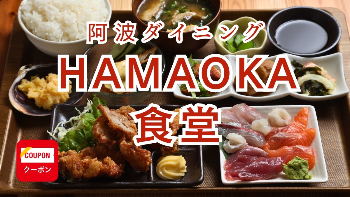 《阿波ダイニング HAMAOKA食堂》昼は満腹定食、夜は居酒屋！ 魚が自慢のダイニング