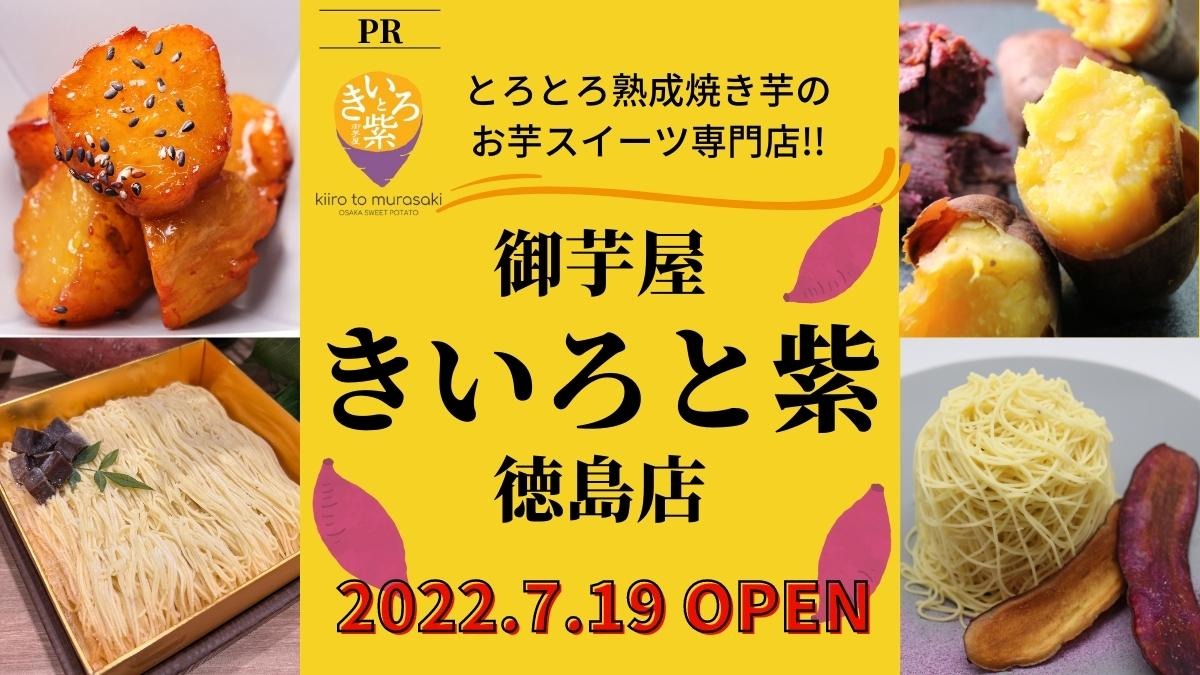 御芋屋きいろと紫徳島店 徳島市佐古 この夏大注目のおいもスイーツ専門店が佐古駅前に22年7月オープン 新店情報をいち早くお届け