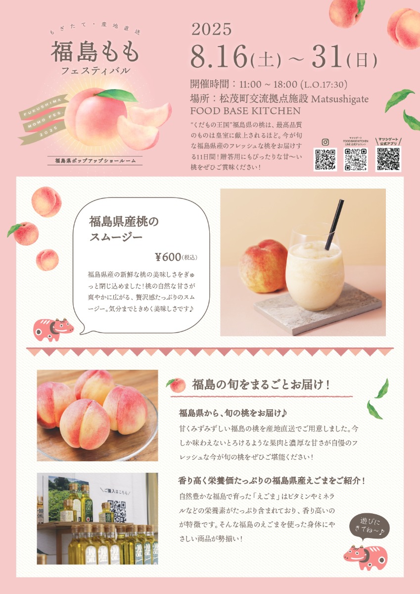【徳島イベント情報2025】8/16~8/31|福島ももフェスティバル