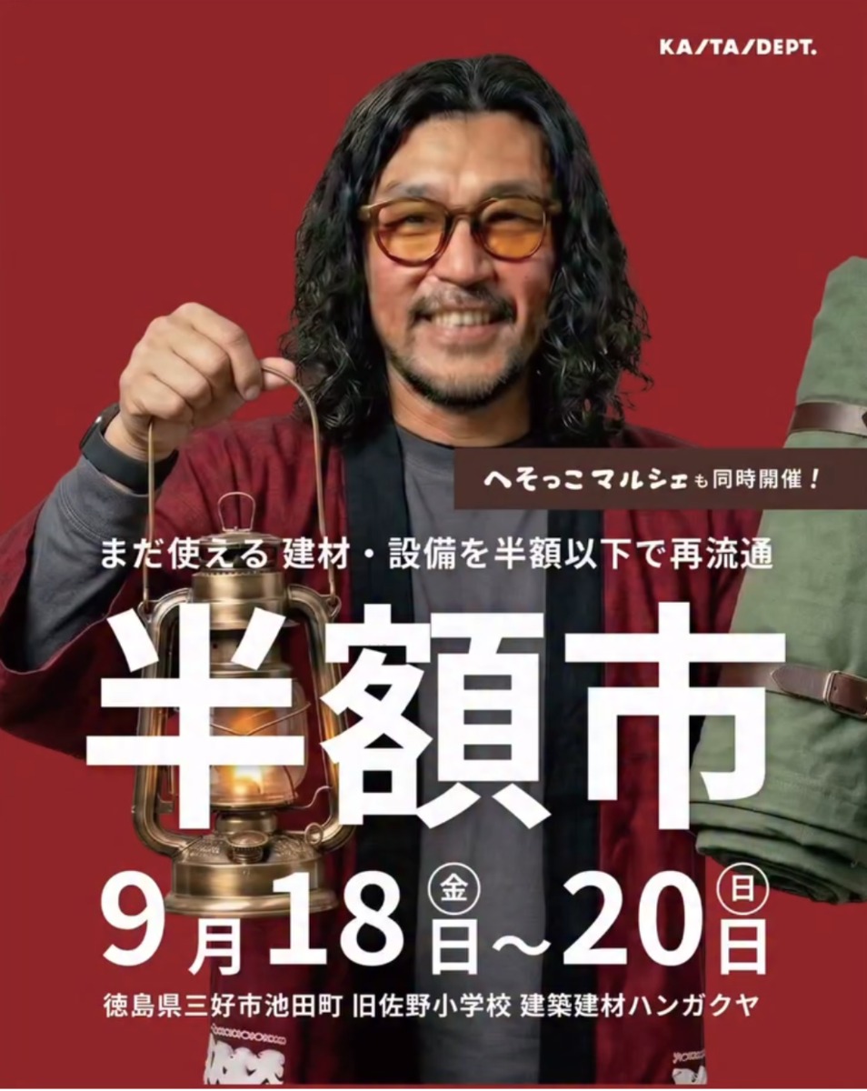 【徳島イベント情報2026】9/18～9/20｜半額市