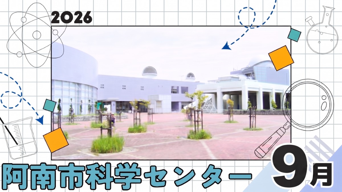 【徳島イベント情報2026】阿南市科学センター【9月】