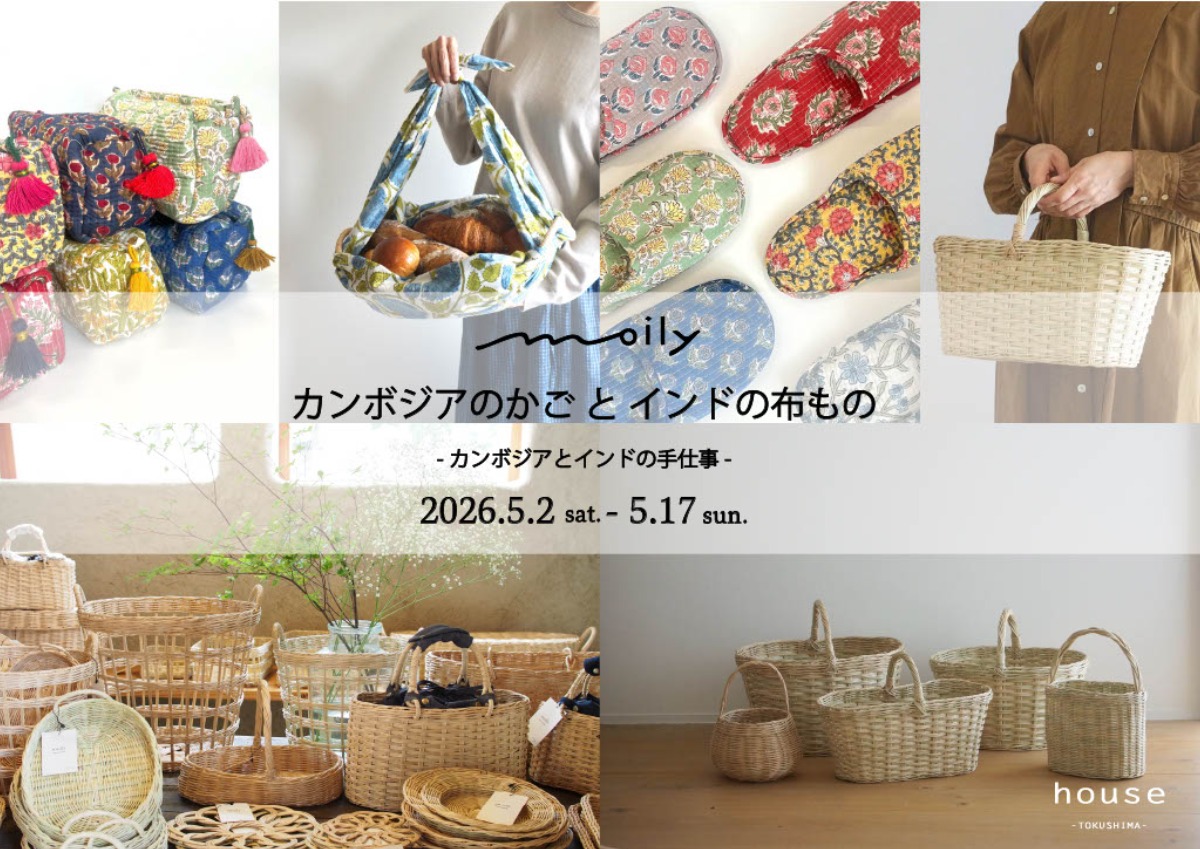 【徳島イベント情報2026】5/2～5/17｜moily カンボジアのかごとインドの布もの ～カンボジアとインドの手仕事～