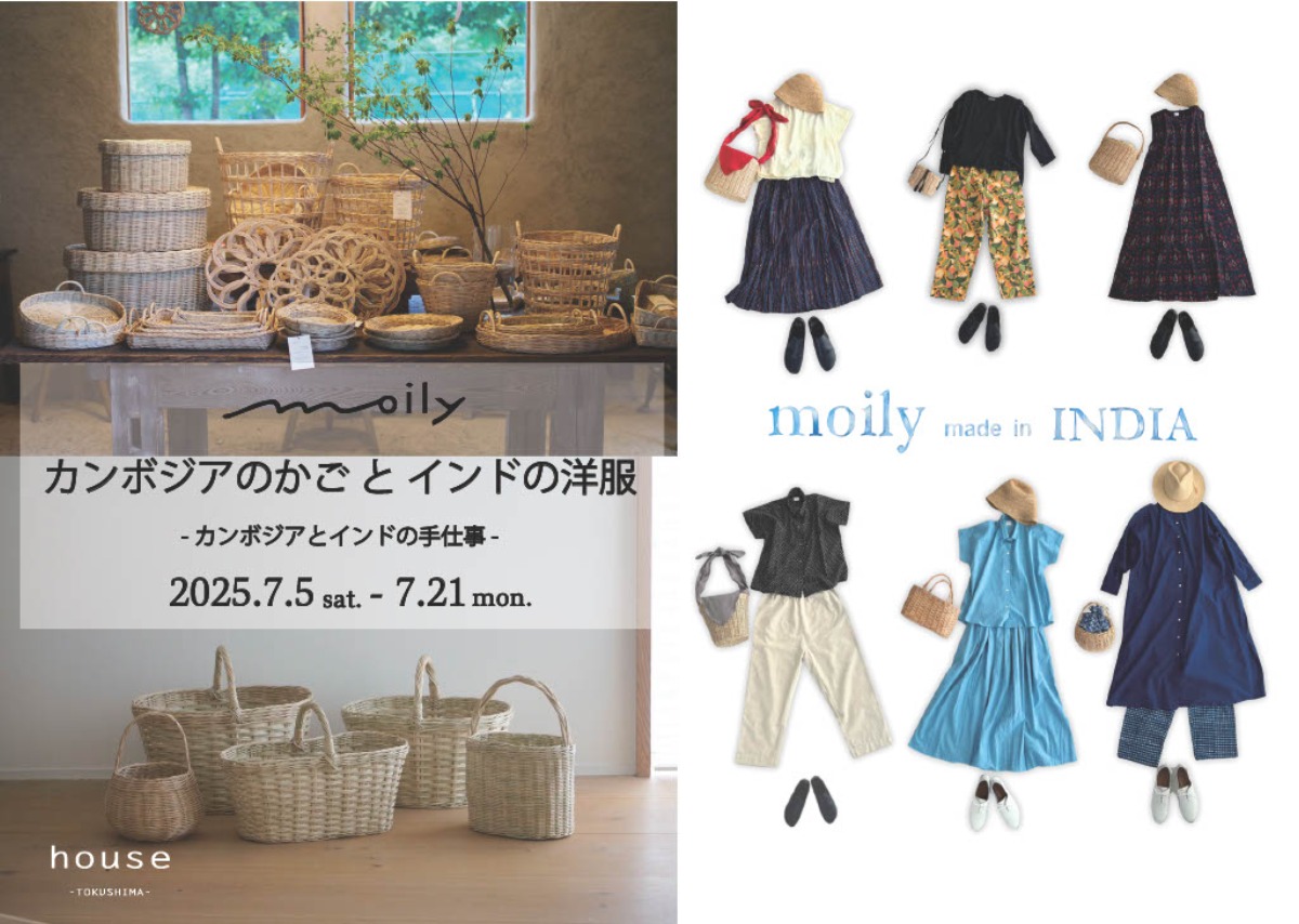 【徳島イベント情報2025】7/5~7/21|moily カンボジアのかごとインドの洋服 - カンボジアとインドの手仕事 -