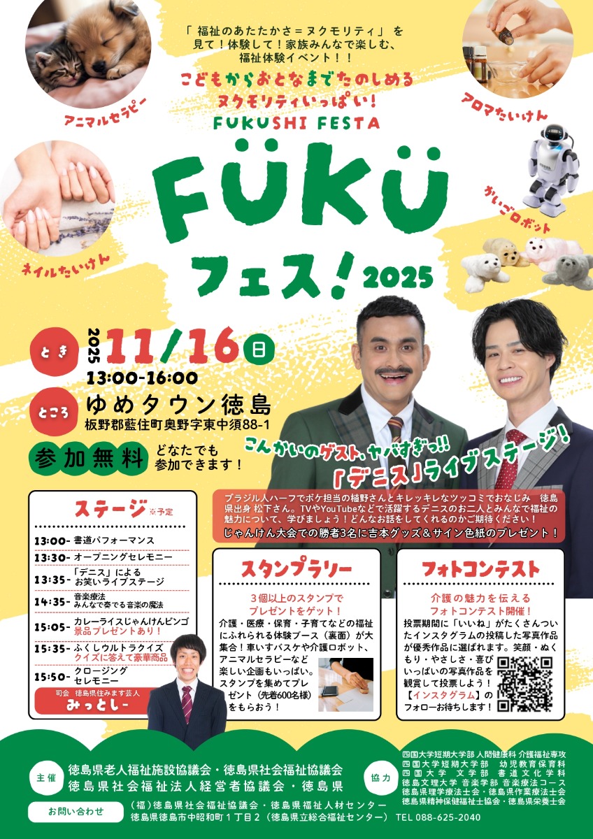 【徳島イベント情報2025】11/16｜FUKUフェス！2025