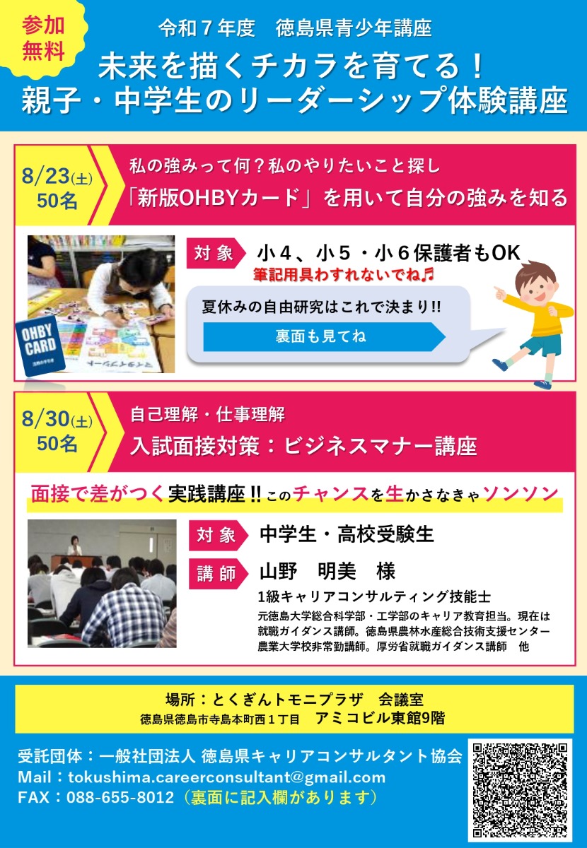 【徳島イベント情報2025】8/30｜令和7年度 徳島県青少年講座『未来を描くチカラを育てる！』［要申込］