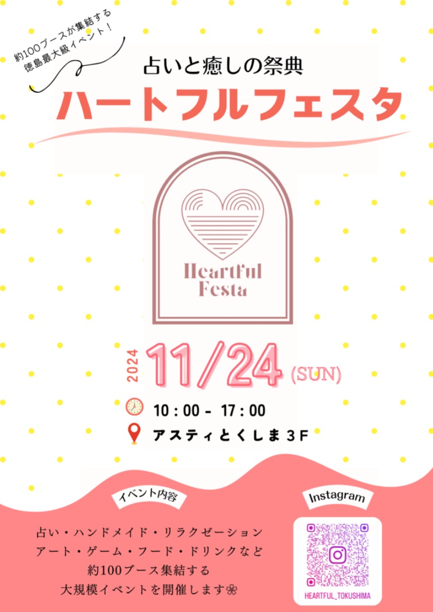 【徳島イベント情報2024】11/24｜占いと癒しの祭典 ハートフルフェスタ