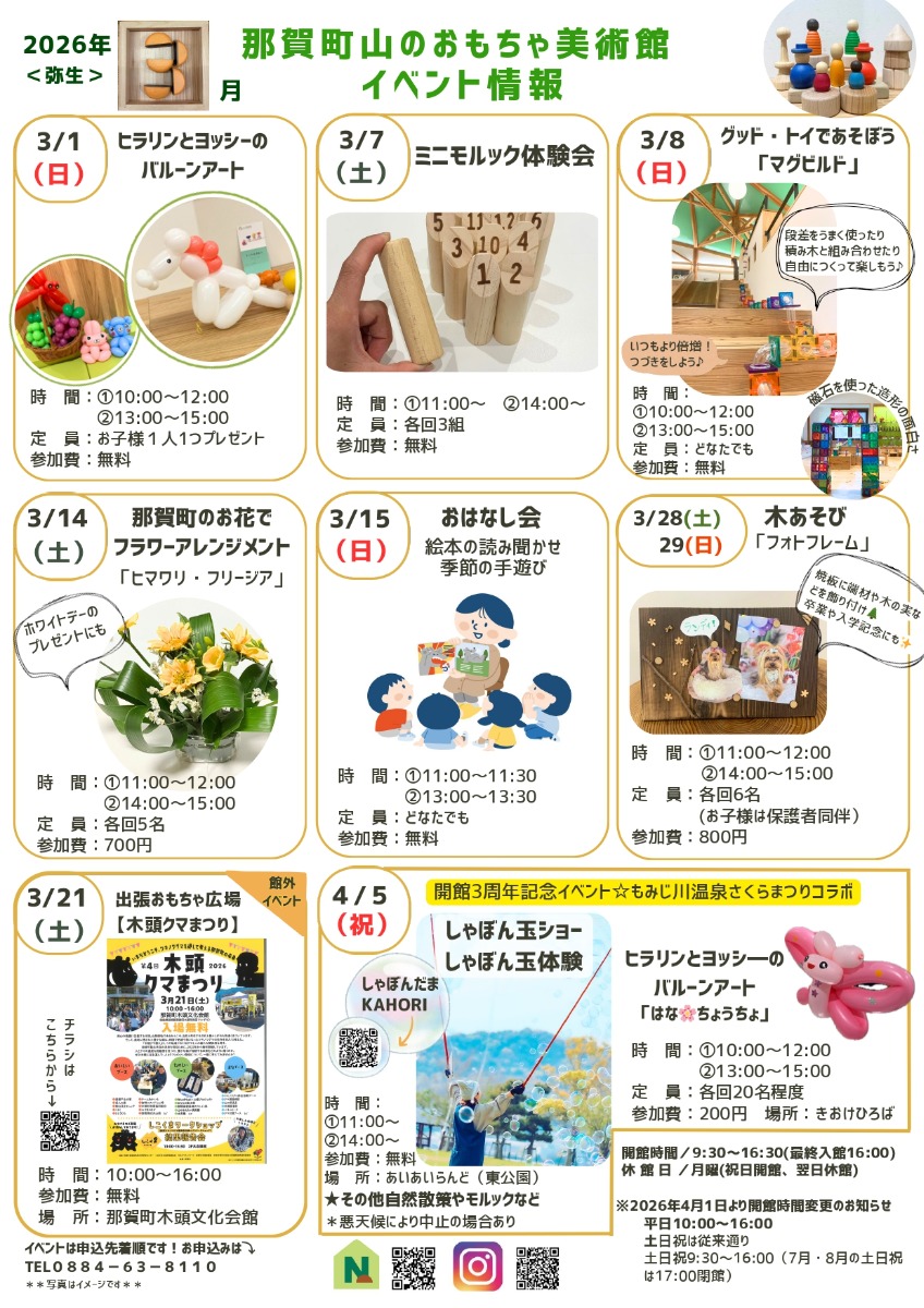 【徳島イベント情報2026】那賀町山のおもちゃ美術館【3月】