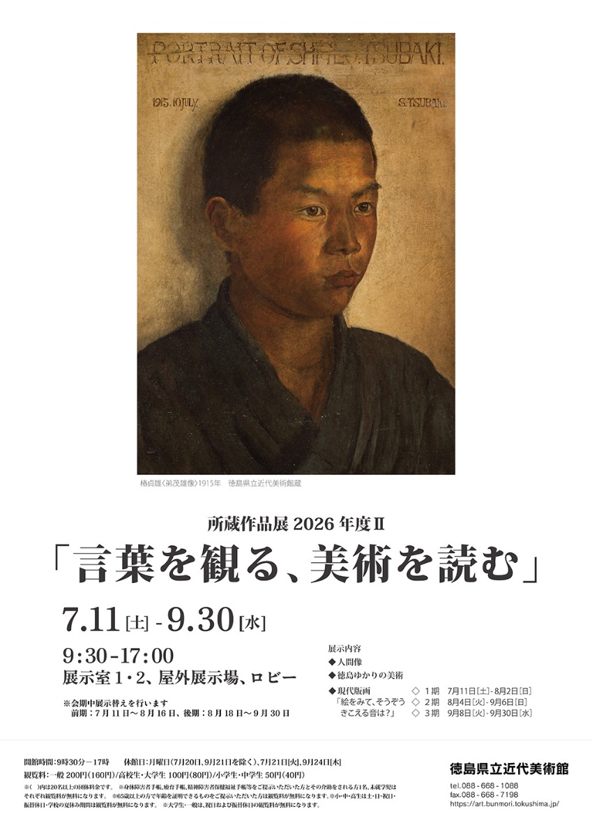 【徳島イベント情報2026】7/11～9/30｜所蔵作品展 2026年度Ⅱ『言葉を観る、美術を読む』