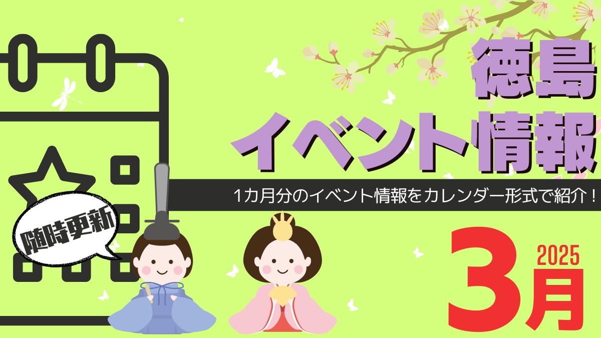 【徳島イベント情報2025】3月カレンダー ※随時更新中※