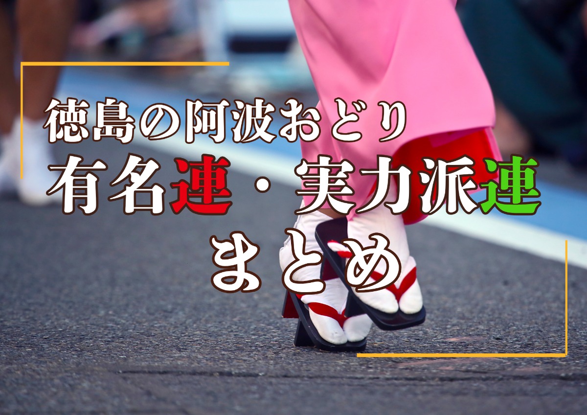 【徳島・阿波おどり】有名連・実力派連まとめ