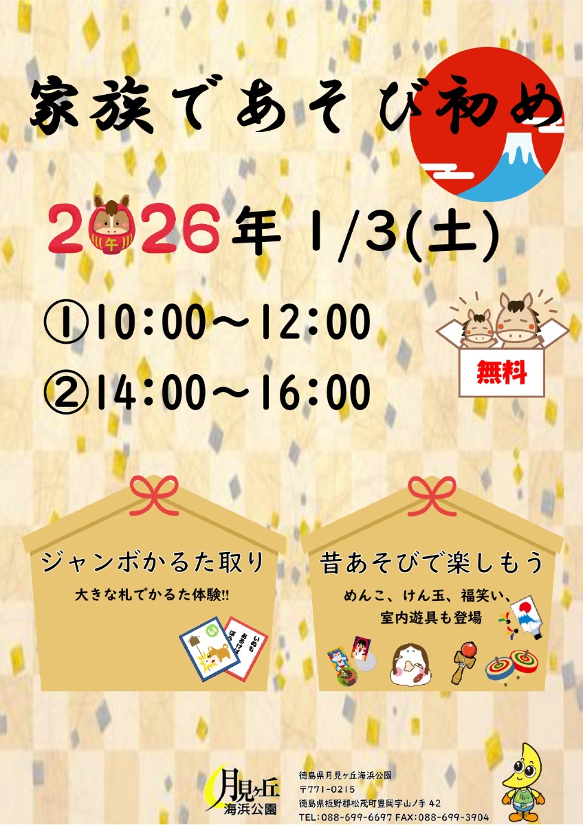 【徳島イベント情報2026】月見ヶ丘海浜公園【1月】