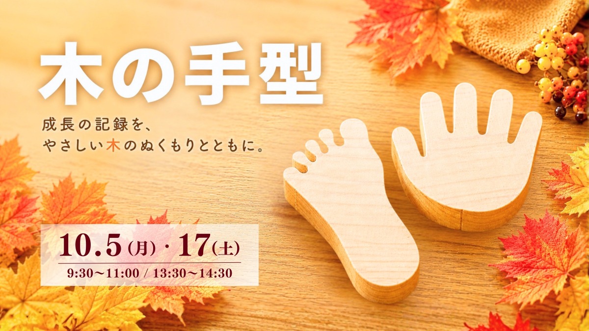 【徳島イベント情報】10/5・17｜木の手型づくり