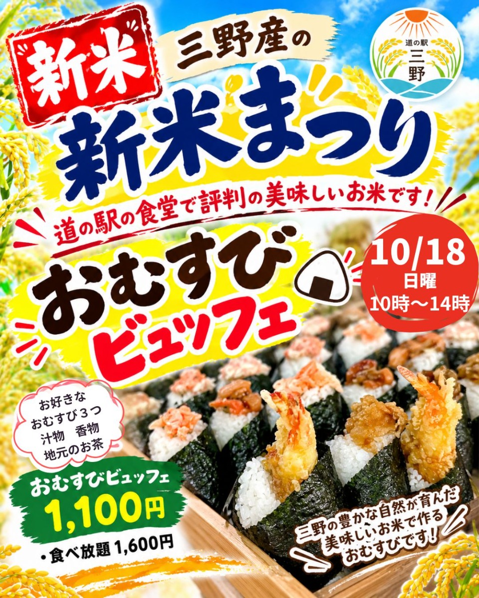 【徳島イベント情報2026】10/18｜道の駅三野 新米まつり