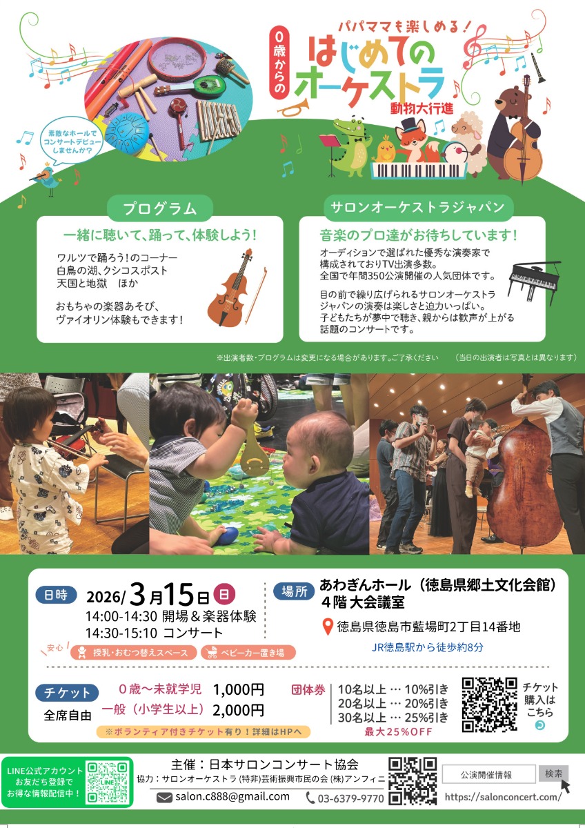 【徳島イベント情報2026】3/15｜０歳からの はじめてのオーケストラ『動物大行進』