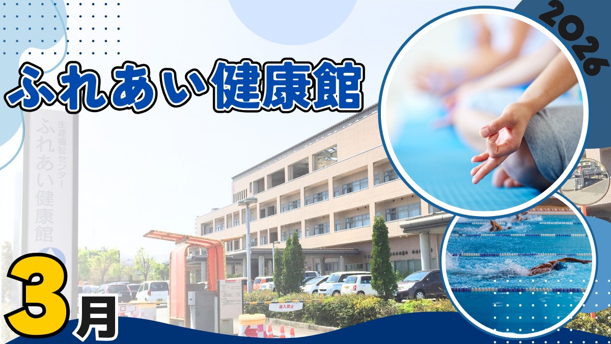 【徳島イベント情報2026】ふれあい健康館【3月】